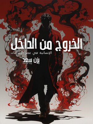 cover image of الخروج من الداخل الإنسانية في عصر الصراعات--رؤية فلسفية بقلم يزن سعد | the Exit from Within